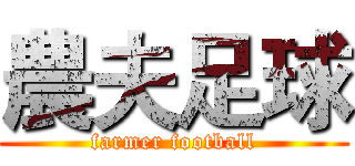 農夫足球 (farmer football)