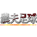 農夫足球 (farmer football)