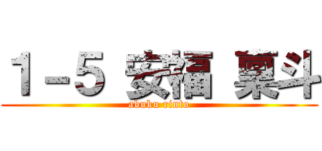 １－５ 安福 稟斗 ( abuku rinto )