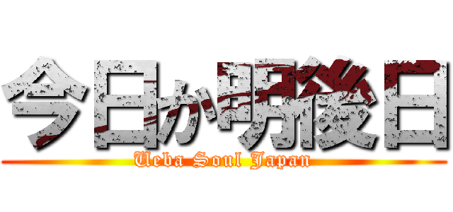 今日か明後日 (Ueba Soul Japan)