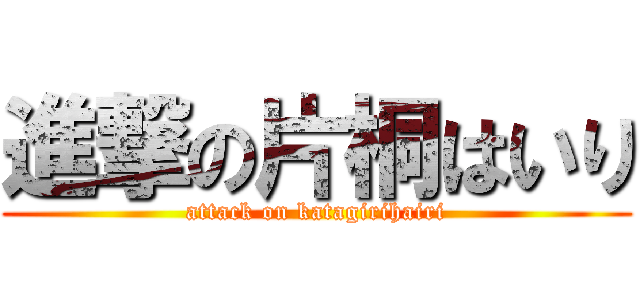 進撃の片桐はいり (attack on katagirihairi)