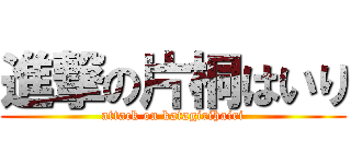 進撃の片桐はいり (attack on katagirihairi)