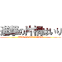 進撃の片桐はいり (attack on katagirihairi)