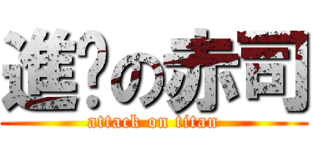 進擊の赤司 (attack on titan)