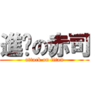 進擊の赤司 (attack on titan)