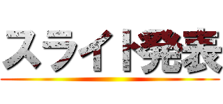 スライド発表 ()