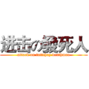 进击の發死人 (attack on fattchay deathman)