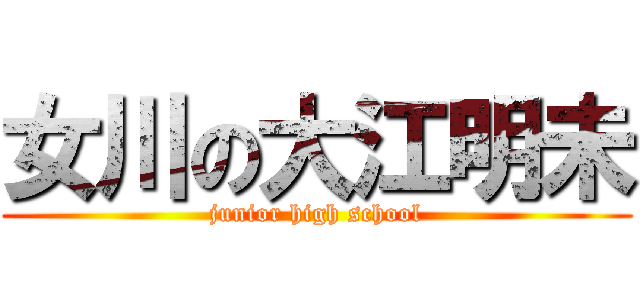 女川の大江明未 (junior high school)