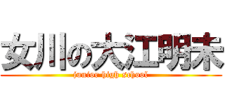 女川の大江明未 (junior high school)