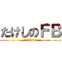 たけしのＦＢ (結構どーでもいい)