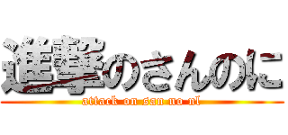 進撃のさんのに (attack on san no nl)