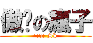 傲娇の瘋子 (love MJ)