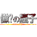 傲娇の瘋子 (love MJ)