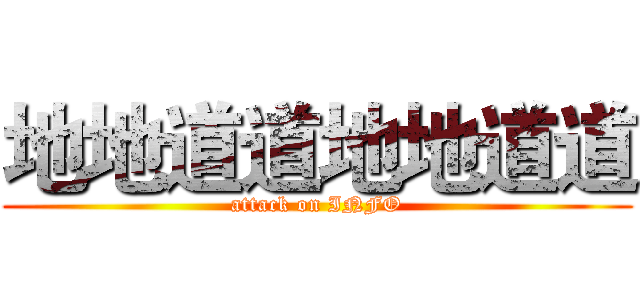 地地道道地地道道 (attack on INFO)