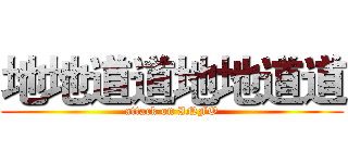 地地道道地地道道 (attack on INFO)