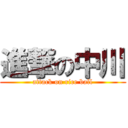 進撃の中川 (attack on rice ball)