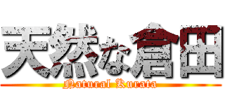 天然な倉田 (Natural Kurata)