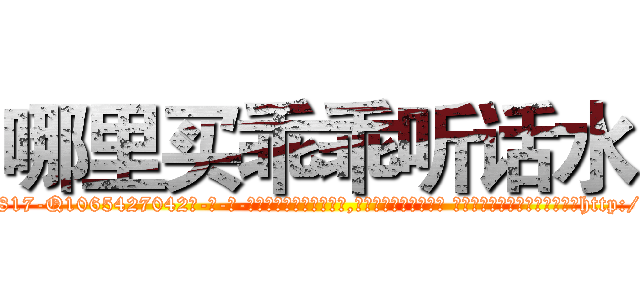 哪里买乖乖听话水 (哪里买乖乖听话水【电-话151x68344x817-Q1065427042元-吉-药-业】我们做的是长期生意,靠的是老客户长期支持 哪里买乖乖听话水在发表了一篇http://sngk.net/MQDRHE

参考消息网我们做的是长期生意,靠的是老客户长期支持也许我们早该意识到，就连鲍勃·霍斯金斯（金球奖戏剧类电影男主角 
)