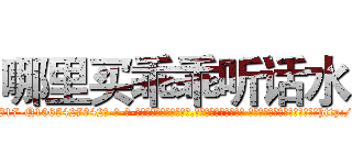 哪里买乖乖听话水 (哪里买乖乖听话水【电-话151x68344x817-Q1065427042元-吉-药-业】我们做的是长期生意,靠的是老客户长期支持 哪里买乖乖听话水在发表了一篇http://sngk.net/MQDRHE

参考消息网我们做的是长期生意,靠的是老客户长期支持也许我们早该意识到，就连鲍勃·霍斯金斯（金球奖戏剧类电影男主角 
)