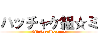 ハッチャケ組☆ミ (Kill Zone Mercenary)