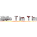 進撃の Ｔｉｍ Ｔｉｍ (attack on tim tim)