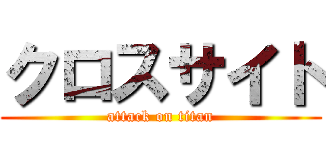 クロスサイト (attack on titan)