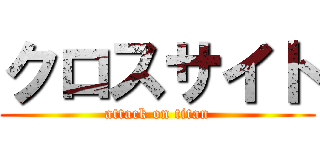 クロスサイト (attack on titan)