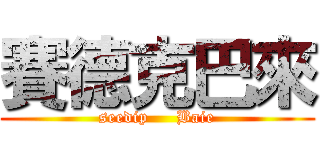 賽德克巴來 (seedip     Baie)