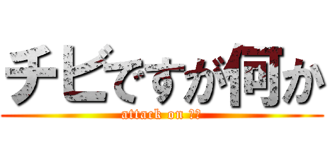 チビですが何か (attack on 巨人)