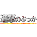 進撃のぷっか (attack on puca)