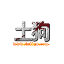 土狗 (www.fuliqu.com)