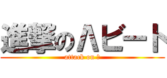 進撃のΛビート (attack on Λ)