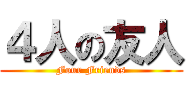 ４人の友人 (Four Friends)