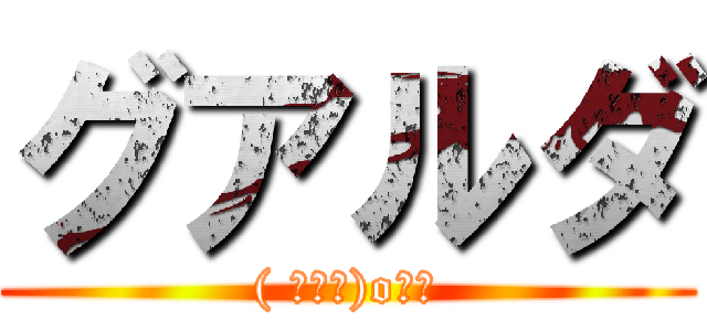 グアルダ (( ﾟ∀ﾟ)o彡゜)
