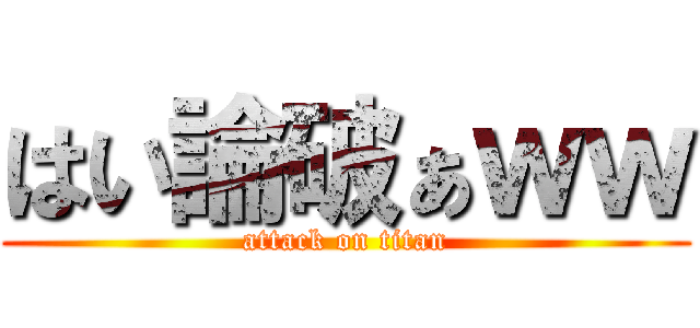 はい論破ぁｗｗ (attack on titan)