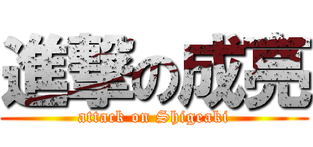 進撃の成亮 (attack on Shigeaki)