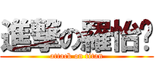 進撃の羅怡婷 (attack on titan)