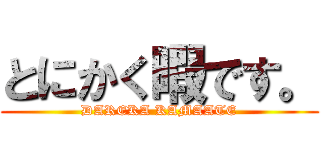 とにかく暇です。 (DAREKA KAMAATE)