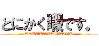 とにかく暇です。 (DAREKA KAMAATE)