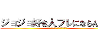 ジョジョ好き人フレにならんかッ (いつでも待っているゾッ　ジョジョーーーー)