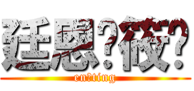 廷恩❤筱婷 (en❤ting)