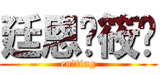 廷恩❤筱婷 (en❤ting)