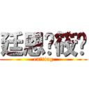 廷恩❤筱婷 (en❤ting)