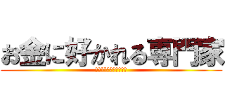 お金に好かれる専門家 (山中シゲノブ公式サイト)