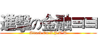 進擊の金融彐彐 (Attack On X.J.T.U)