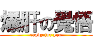 爆肝の覺悟 (ready for you)
