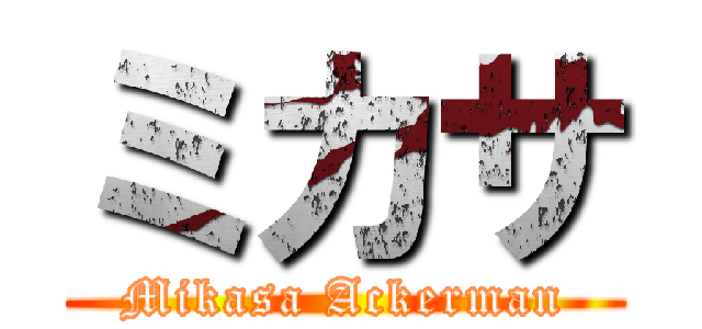 ミカサ (Mikasa Ackerman)
