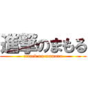 進撃のまもる (attack on mamoru)