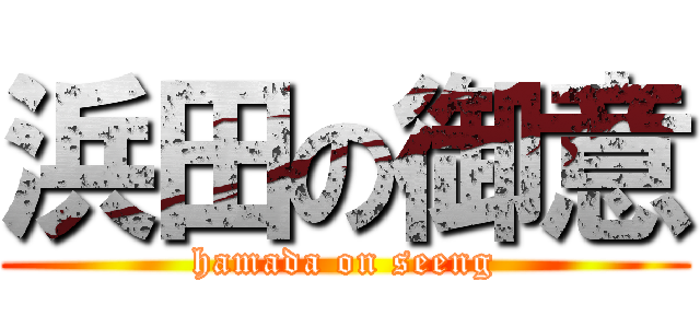 浜田の御意 (hamada on seeng)