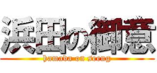 浜田の御意 (hamada on seeng)
